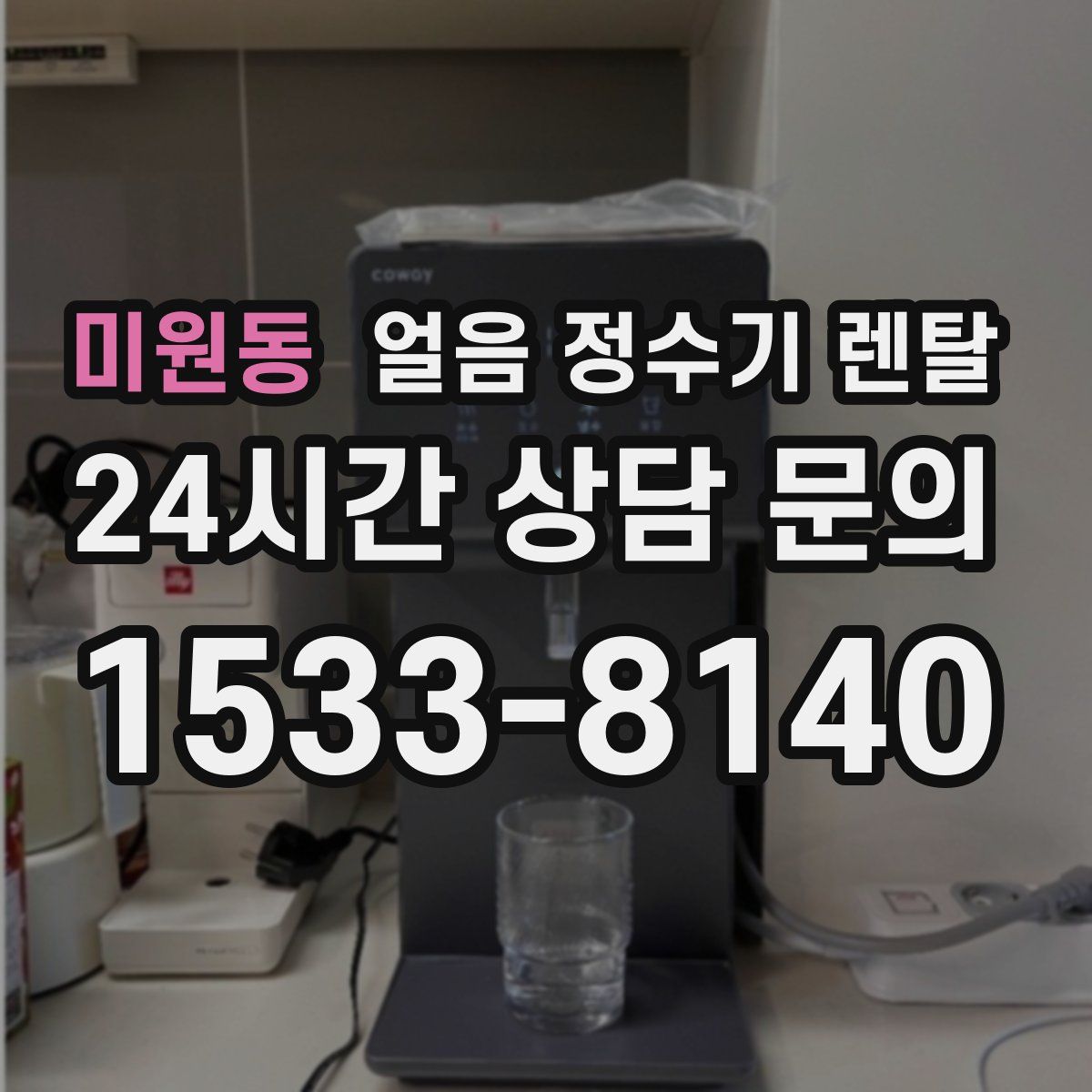 미원동 얼음 정수기 렌탈