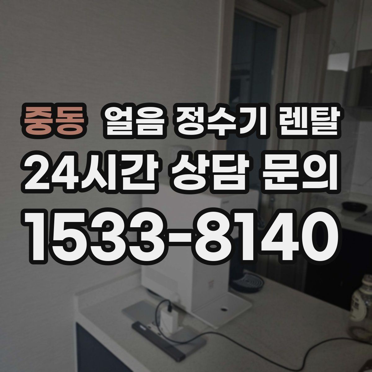 중동 얼음 정수기 렌탈 벽과 간격을 두어야 하는 이유