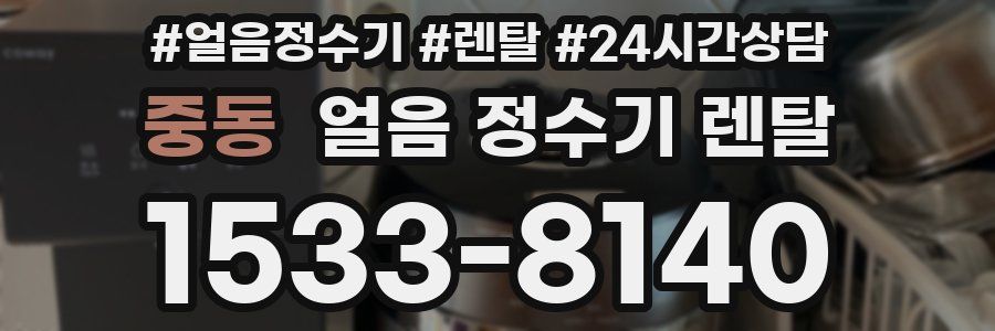 중동 얼음 정수기 렌탈