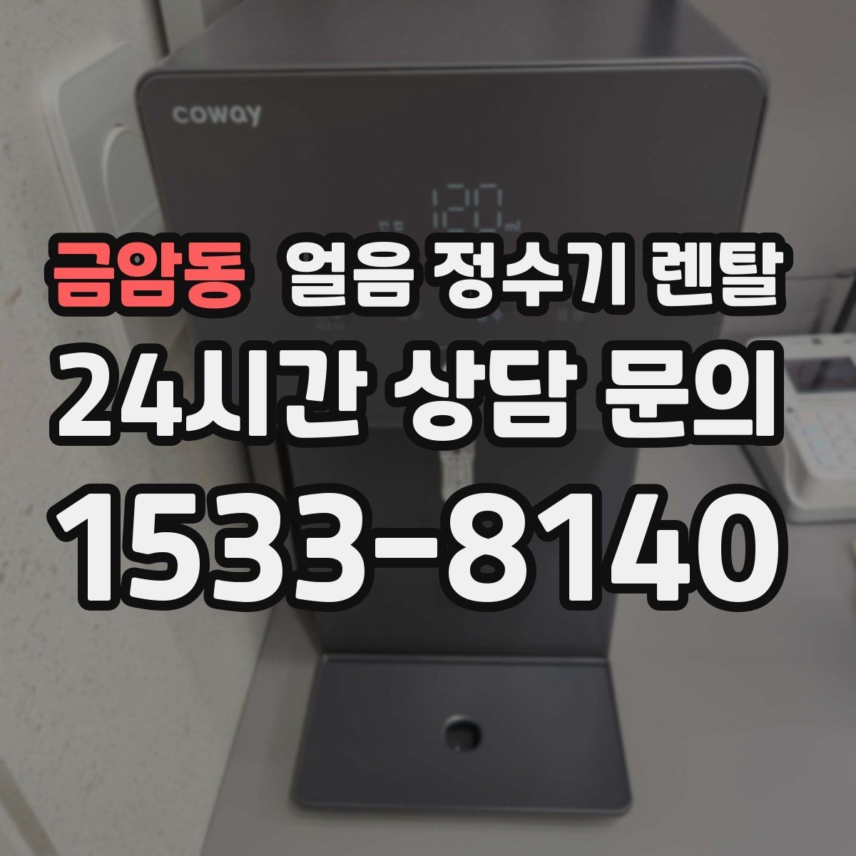 금암동 얼음 정수기 렌탈 얼음 통 주변 물방울이 생기면 왜 그럴까