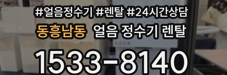 동흥남동 얼음 정수기 렌탈