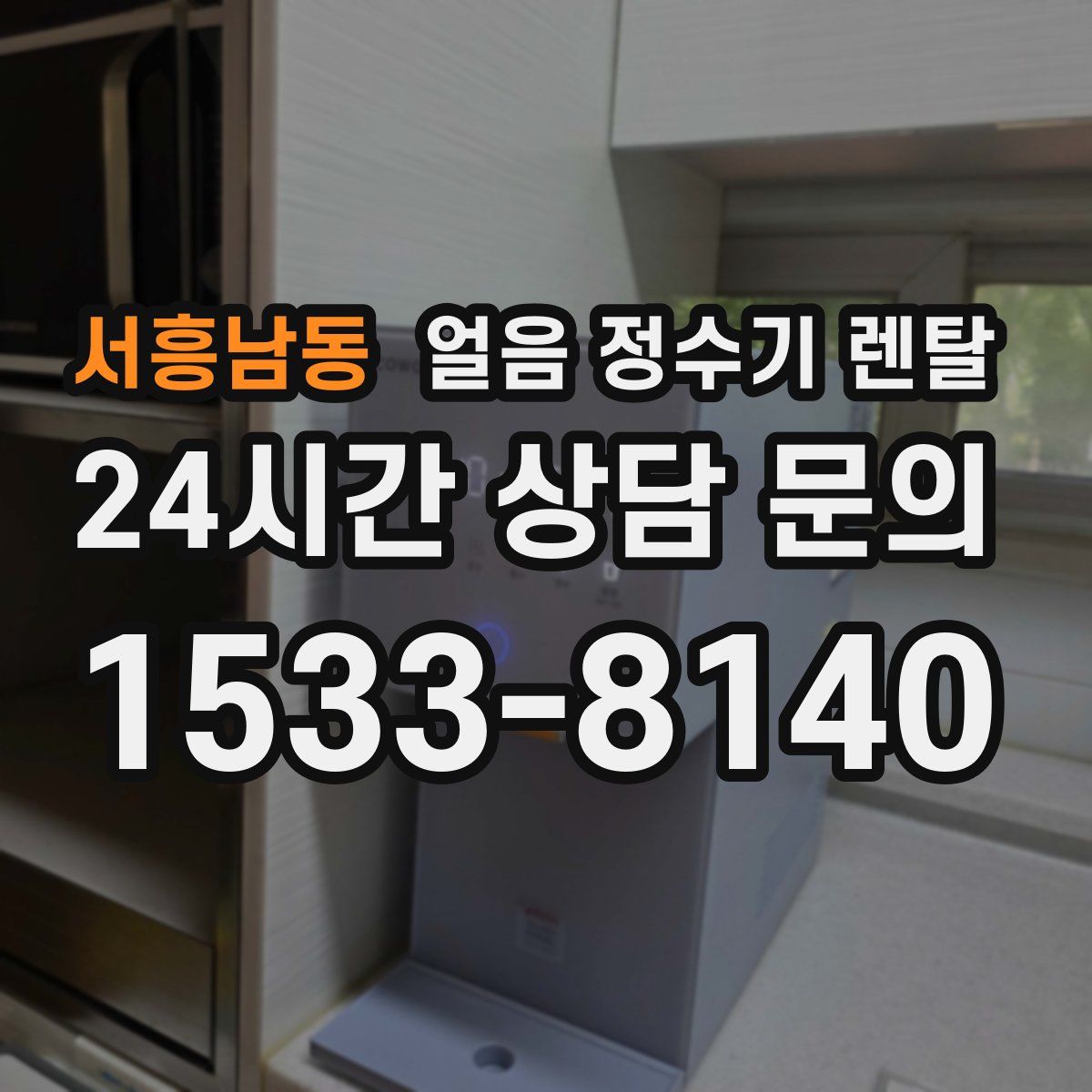 서흥남동 얼음 정수기 렌탈