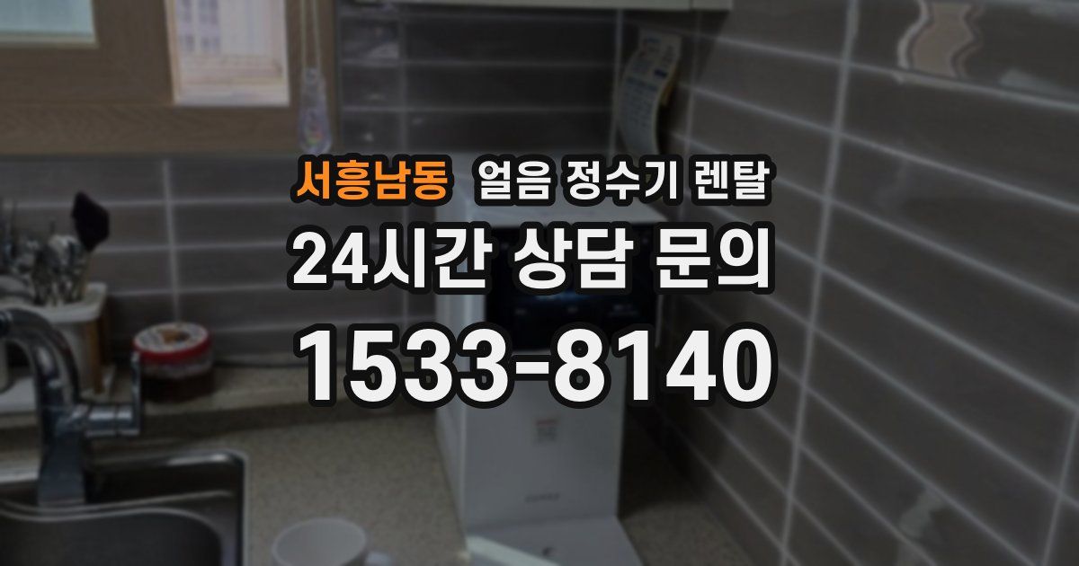 서흥남동 얼음 정수기 렌탈