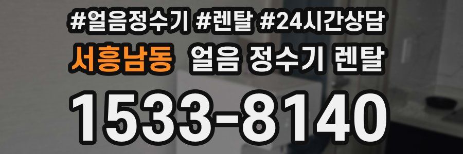 서흥남동 얼음 정수기 렌탈