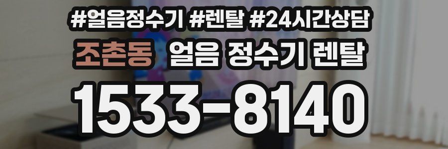 조촌동 얼음 정수기 렌탈