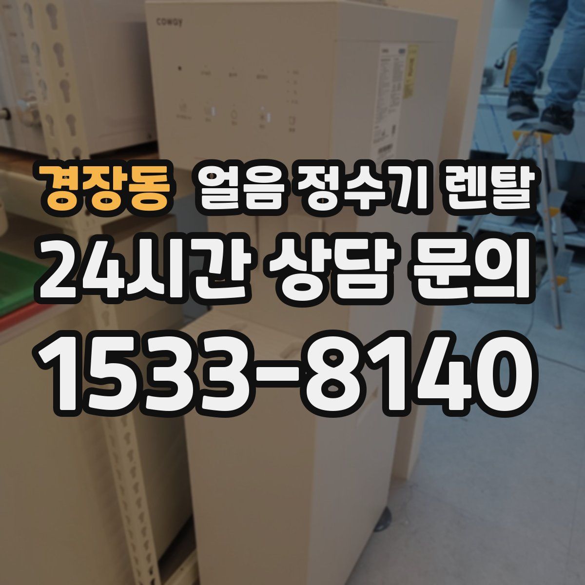 경장동 얼음 정수기 렌탈