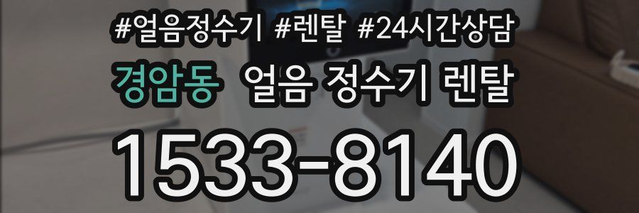 경암동 얼음 정수기 렌탈