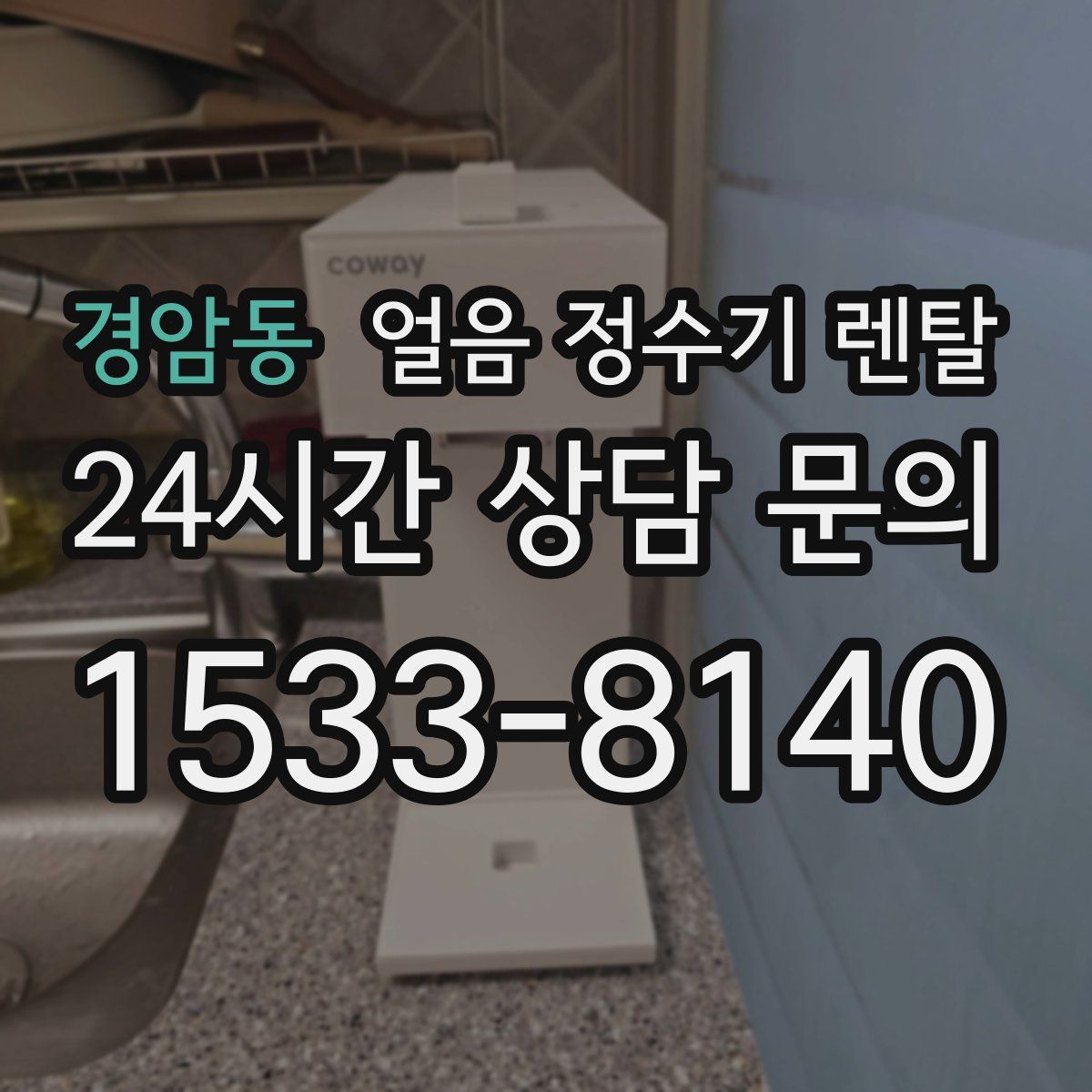 경암동 얼음 정수기 렌탈