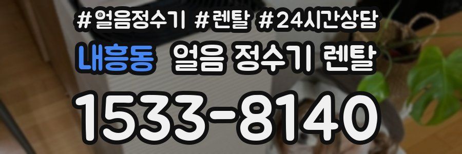 내흥동 얼음 정수기 렌탈