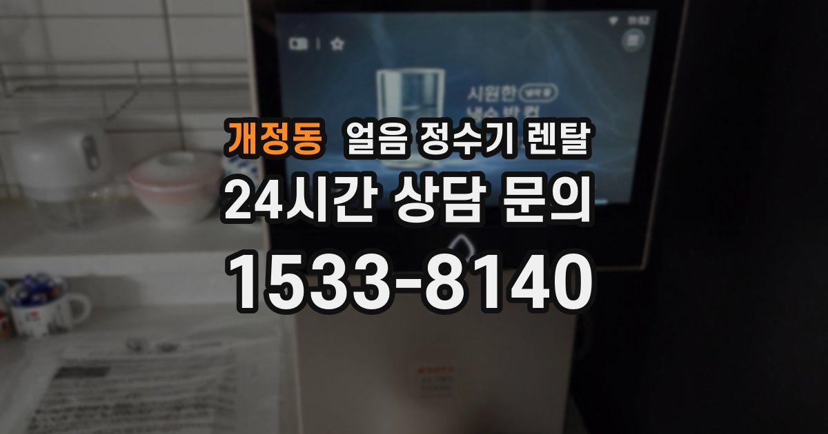 개정동 얼음 정수기 렌탈