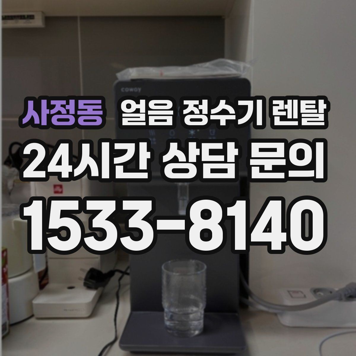 사정동 얼음 정수기 렌탈 집에서도 얼음이 바로 나오는 편리함