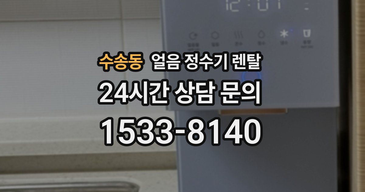 수송동 얼음 정수기 렌탈
