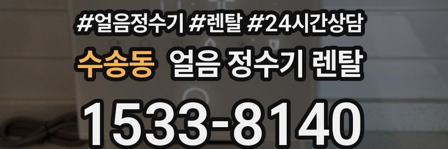 수송동 얼음 정수기 렌탈