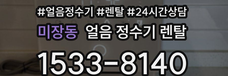 미장동 얼음 정수기 렌탈