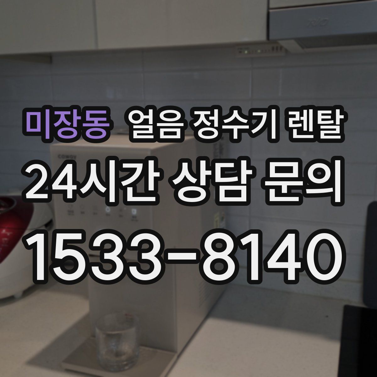 미장동 얼음 정수기 렌탈