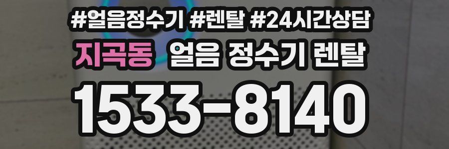 지곡동 얼음 정수기 렌탈