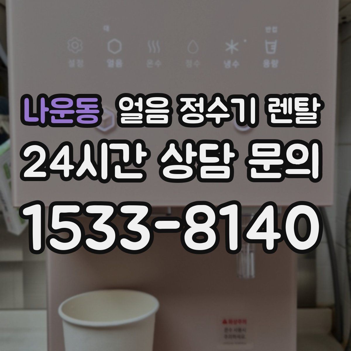 나운동 얼음 정수기 렌탈 렌탈 vs 구매, 얼음 기능은 어떤 선택이 유리할까