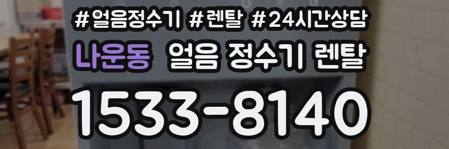 나운동 얼음 정수기 렌탈