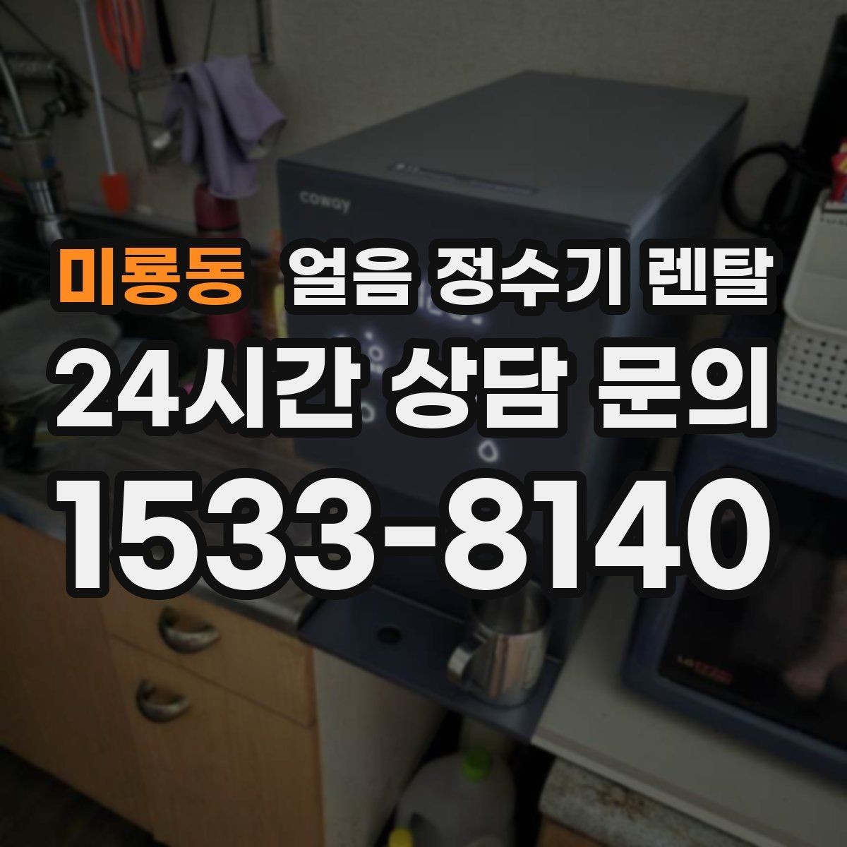 미룡동 얼음 정수기 렌탈 제빙량이 부족하면 생기는 불편을 줄이는 방법