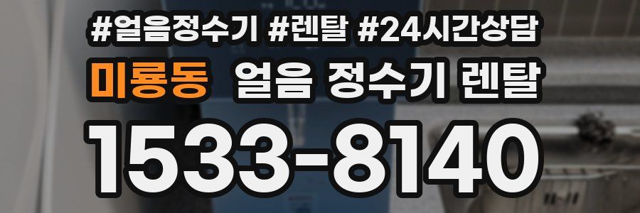 미룡동 얼음 정수기 렌탈