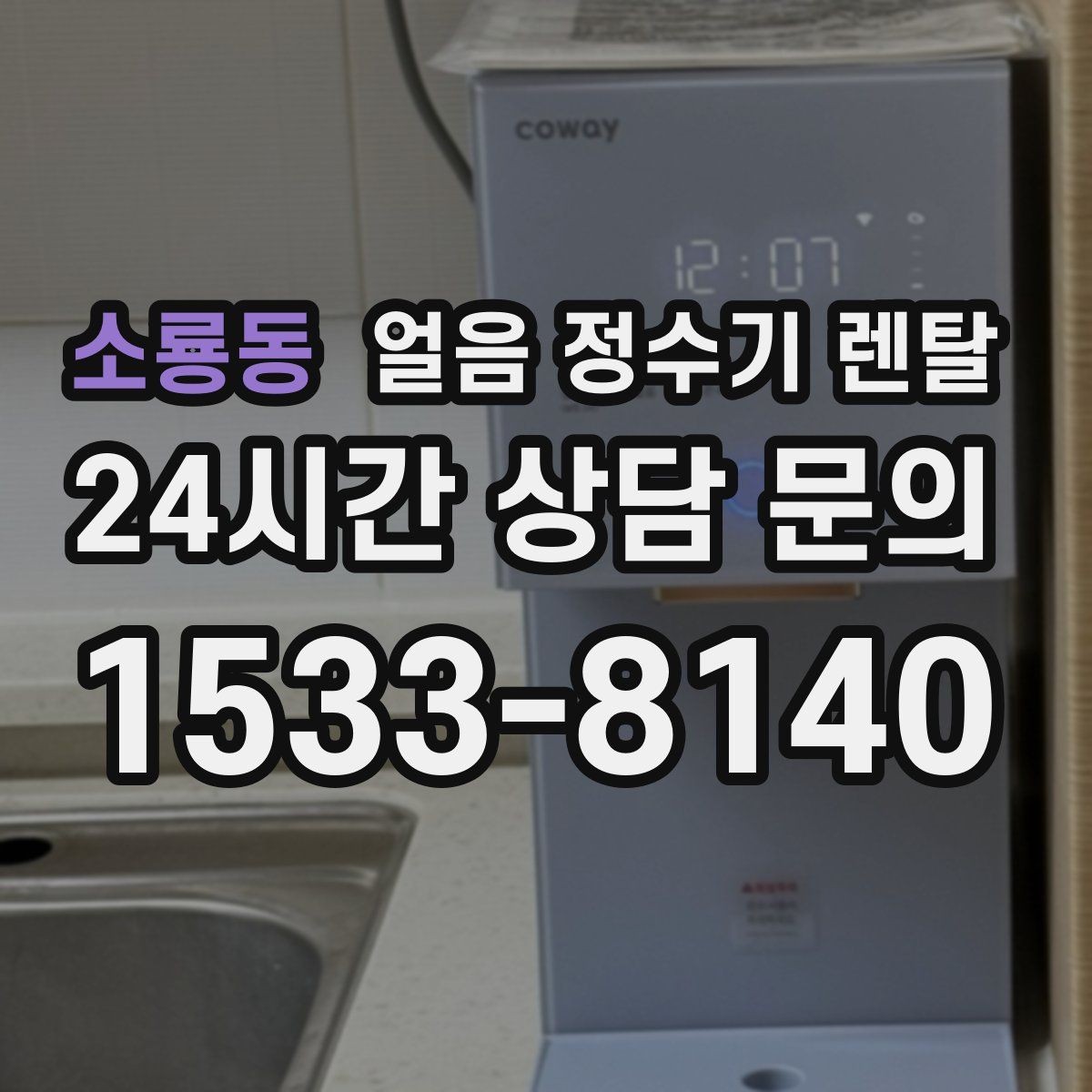 소룡동 얼음 정수기 렌탈 슬림형 얼음 정수기 선택 팁
