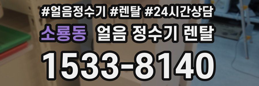 소룡동 얼음 정수기 렌탈