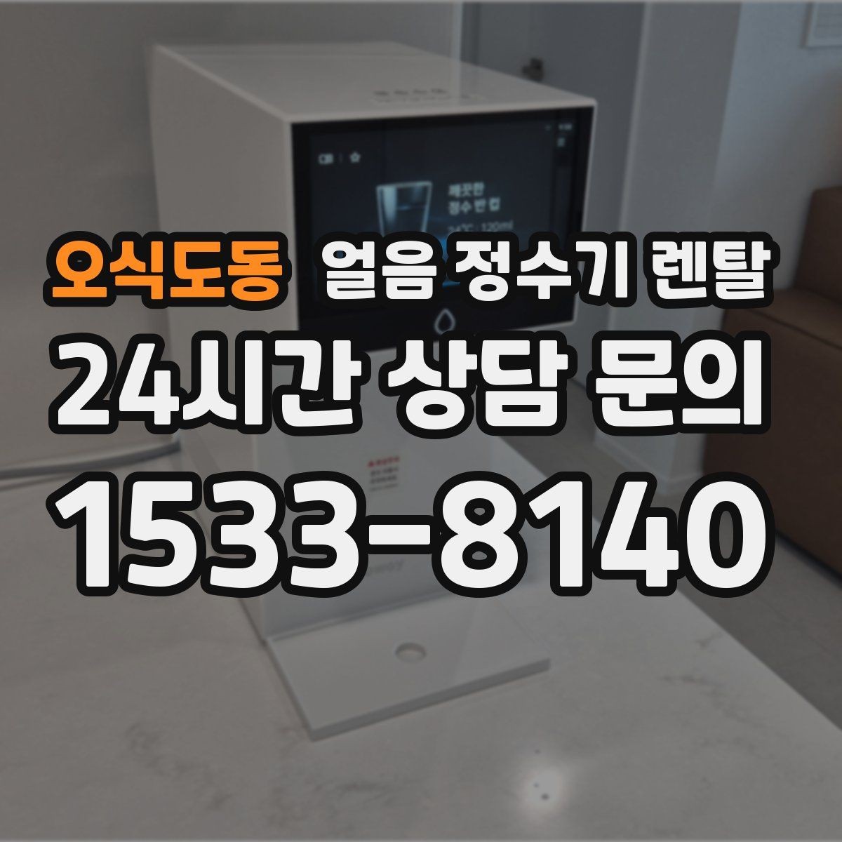 오식도동 얼음 정수기 렌탈 전세 월세에서도 설치 가능한지 조건 정리
