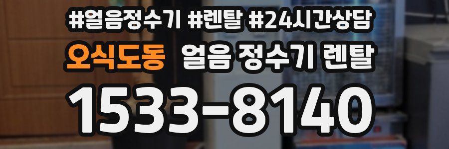 오식도동 얼음 정수기 렌탈