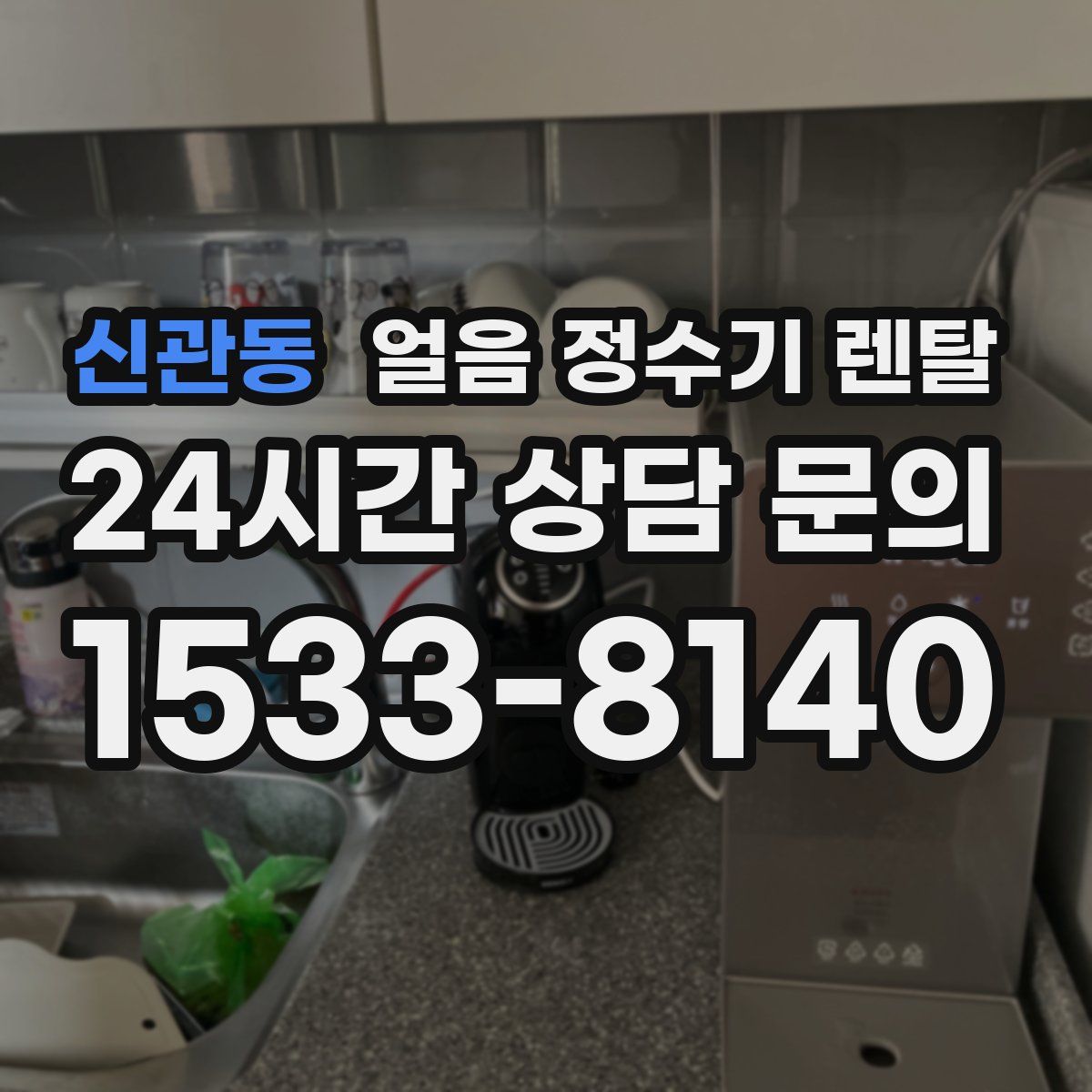신관동 얼음 정수기 렌탈