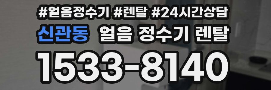 신관동 얼음 정수기 렌탈