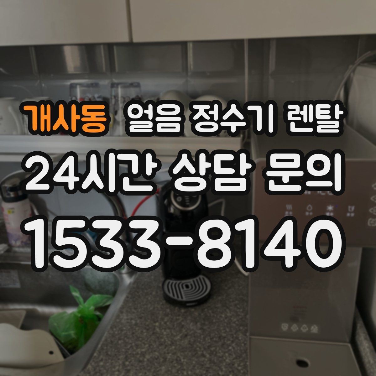 개사동 얼음 정수기 렌탈 제빙부 청소 주기 놓치면 생기는 문제