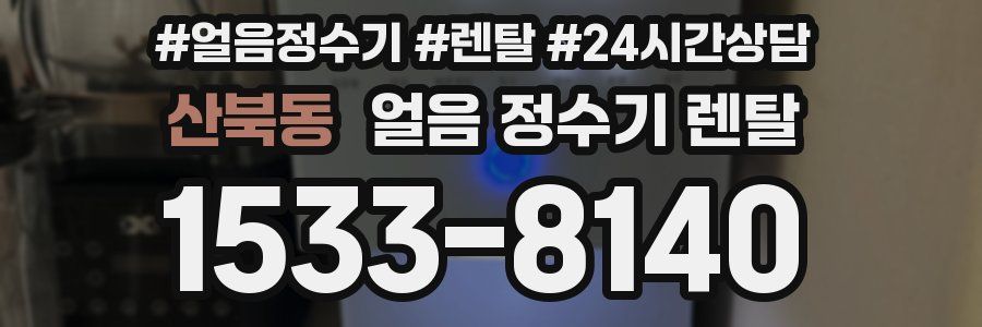 산북동 얼음 정수기 렌탈