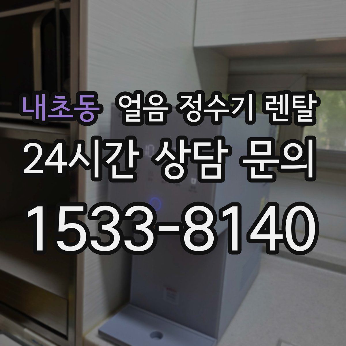 내초동 얼음 정수기 렌탈