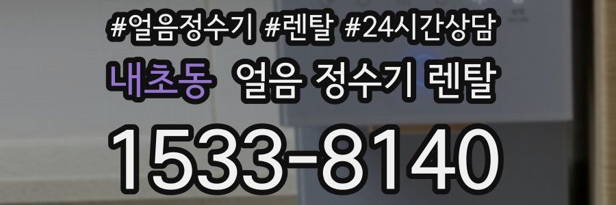 내초동 얼음 정수기 렌탈