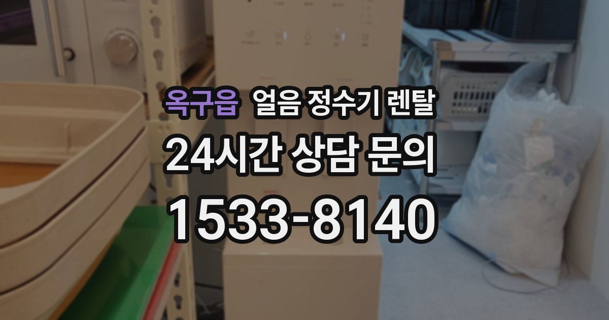 옥구읍 얼음 정수기 렌탈