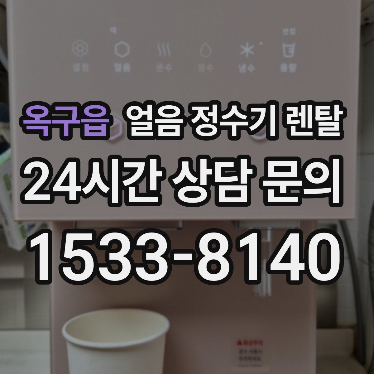 옥구읍 얼음 정수기 렌탈