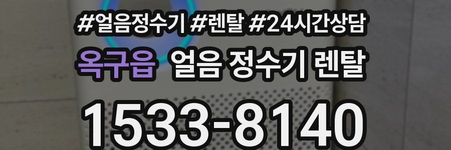 옥구읍 얼음 정수기 렌탈