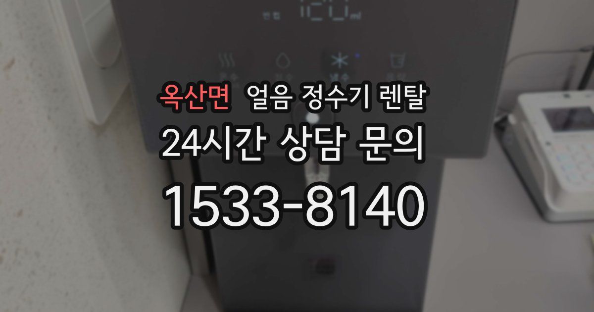 옥산면 얼음 정수기 렌탈