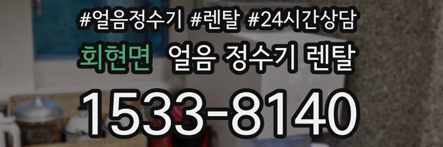 회현면 얼음 정수기 렌탈