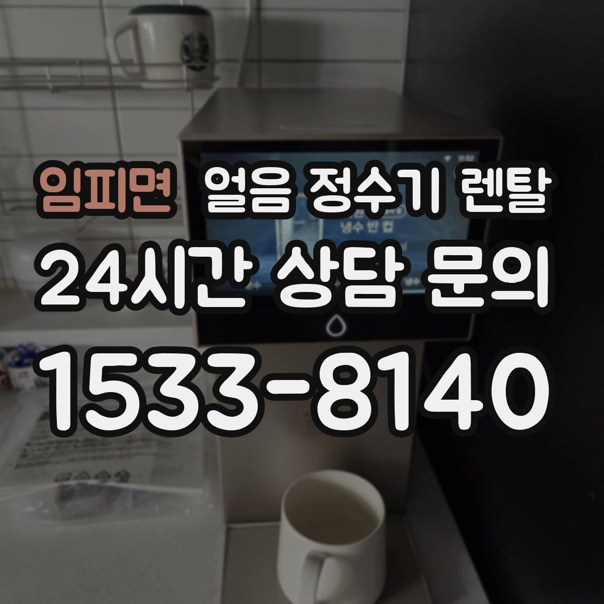 임피면 얼음 정수기 렌탈 얼음 저장고 관리가 쉬운 제품 고르기