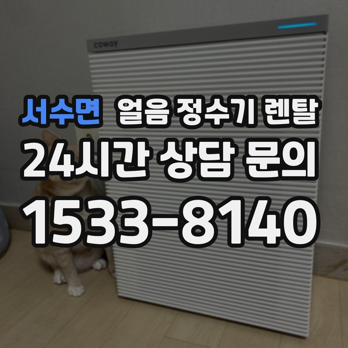 서수면 얼음 정수기 렌탈 사무실은 제빙속도가 중요한 이유
