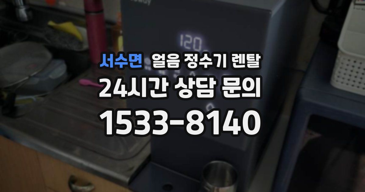 서수면 얼음 정수기 렌탈