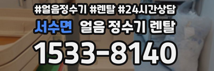 서수면 얼음 정수기 렌탈