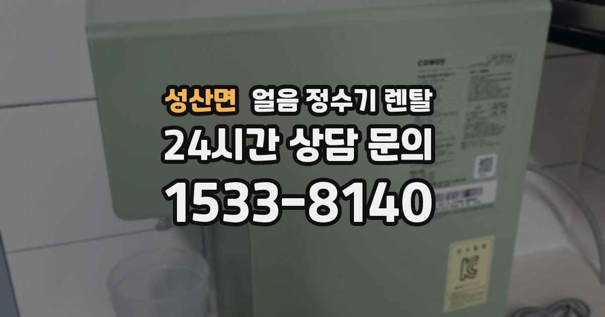 성산면 얼음 정수기 렌탈