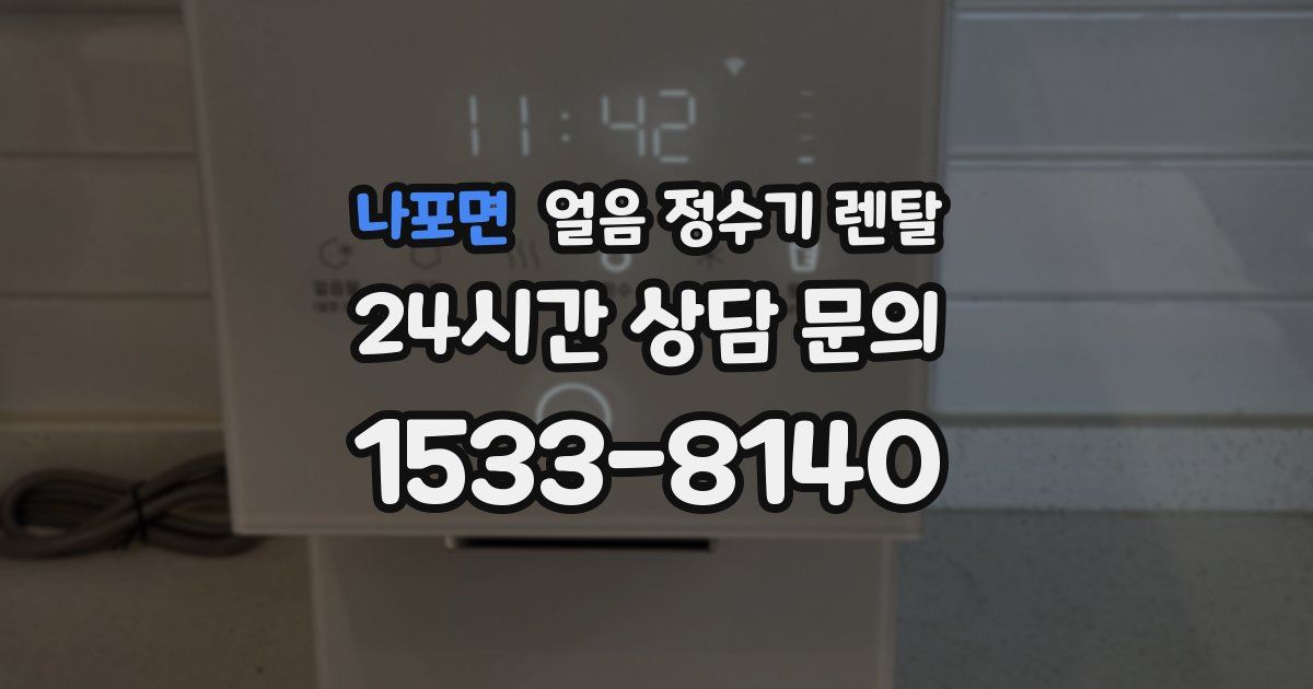 나포면 얼음 정수기 렌탈