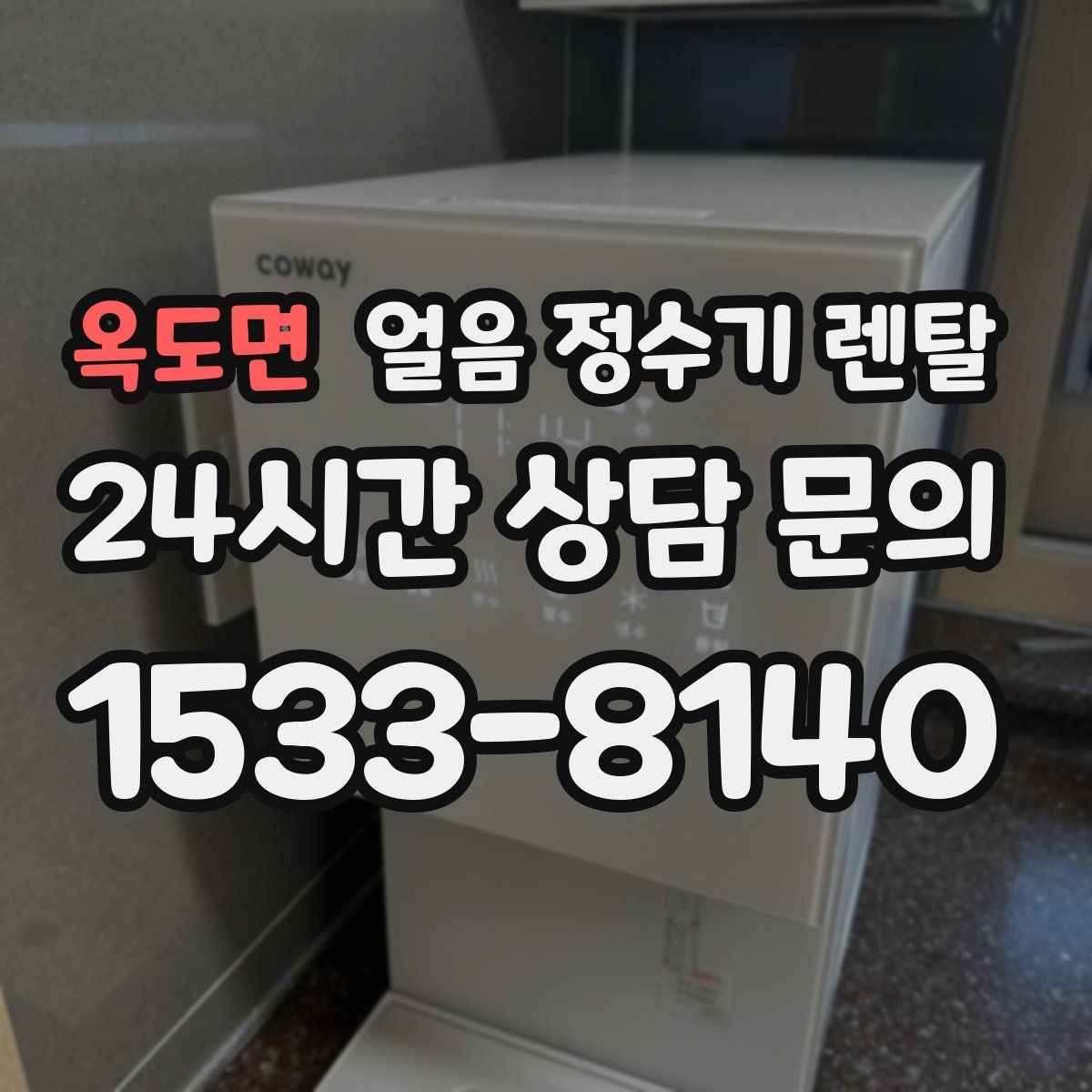 옥도면 얼음 정수기 렌탈 카페 학원 사무실용 선택 기준