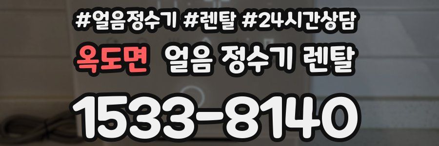 옥도면 얼음 정수기 렌탈