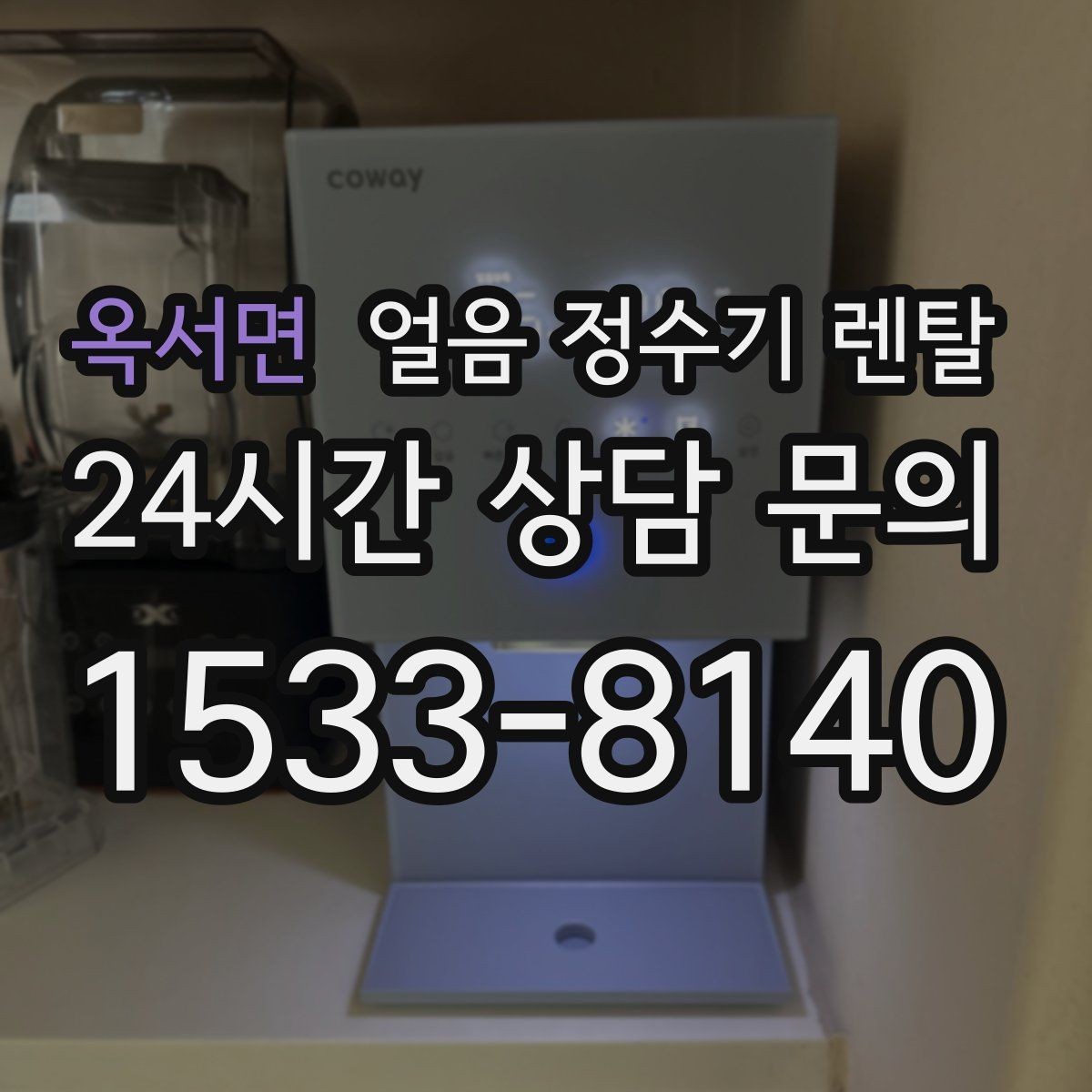 옥서면 얼음 정수기 렌탈 얼음+냉수 중심으로 고르는 실전 기준