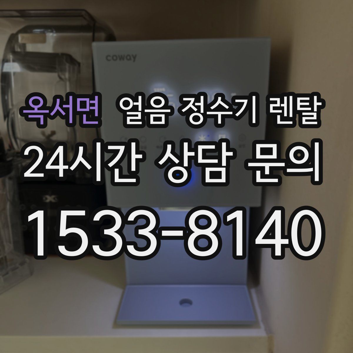 옥서면 얼음 정수기 렌탈