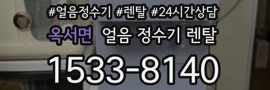 옥서면 얼음 정수기 렌탈